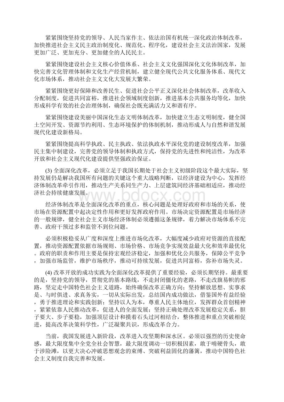 中共中央关于全面深化改革若干重大问题的决定全文.docx_第2页