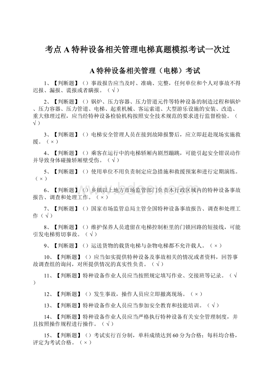 考点A特种设备相关管理电梯真题模拟考试一次过.docx_第1页