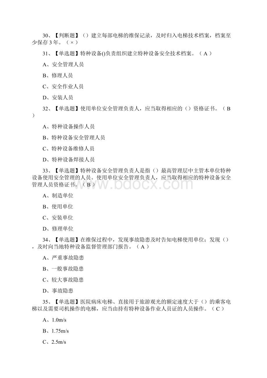 考点A特种设备相关管理电梯真题模拟考试一次过.docx_第3页