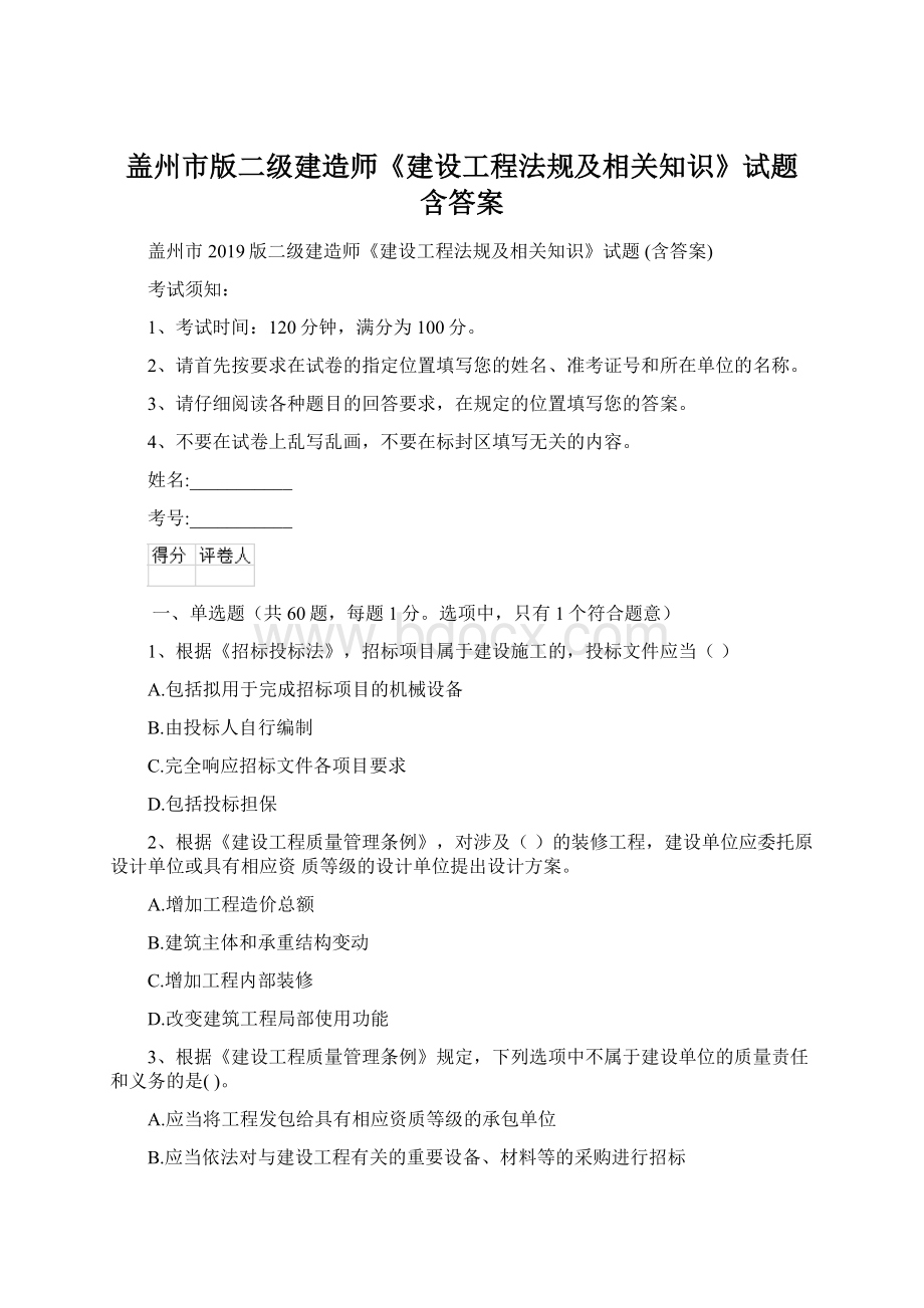 盖州市版二级建造师《建设工程法规及相关知识》试题 含答案.docx_第1页