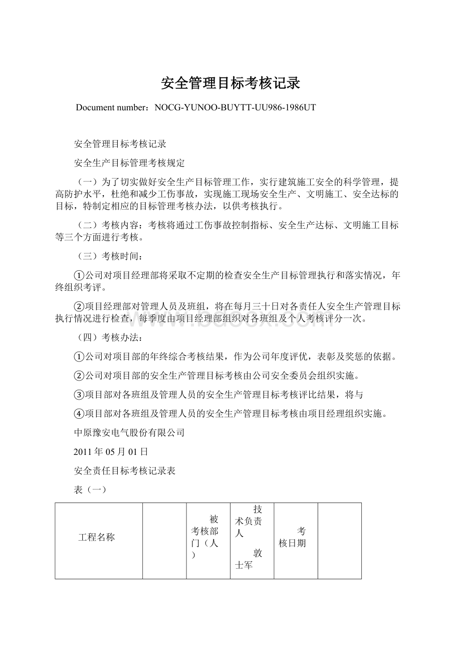 安全管理目标考核记录.docx