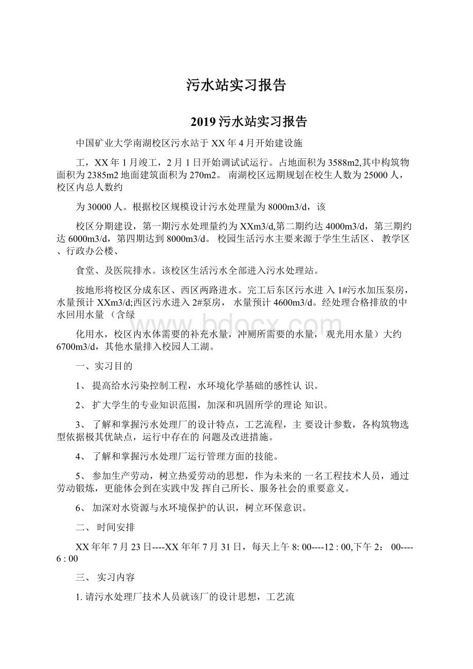 污水站实习报告Word格式.docx