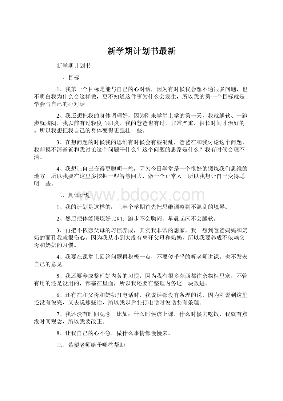 新学期计划书最新Word文档格式.docx_第1页