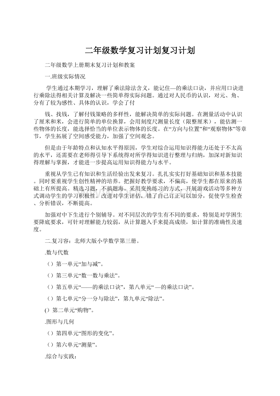 二年级数学复习计划复习计划Word文档下载推荐.docx