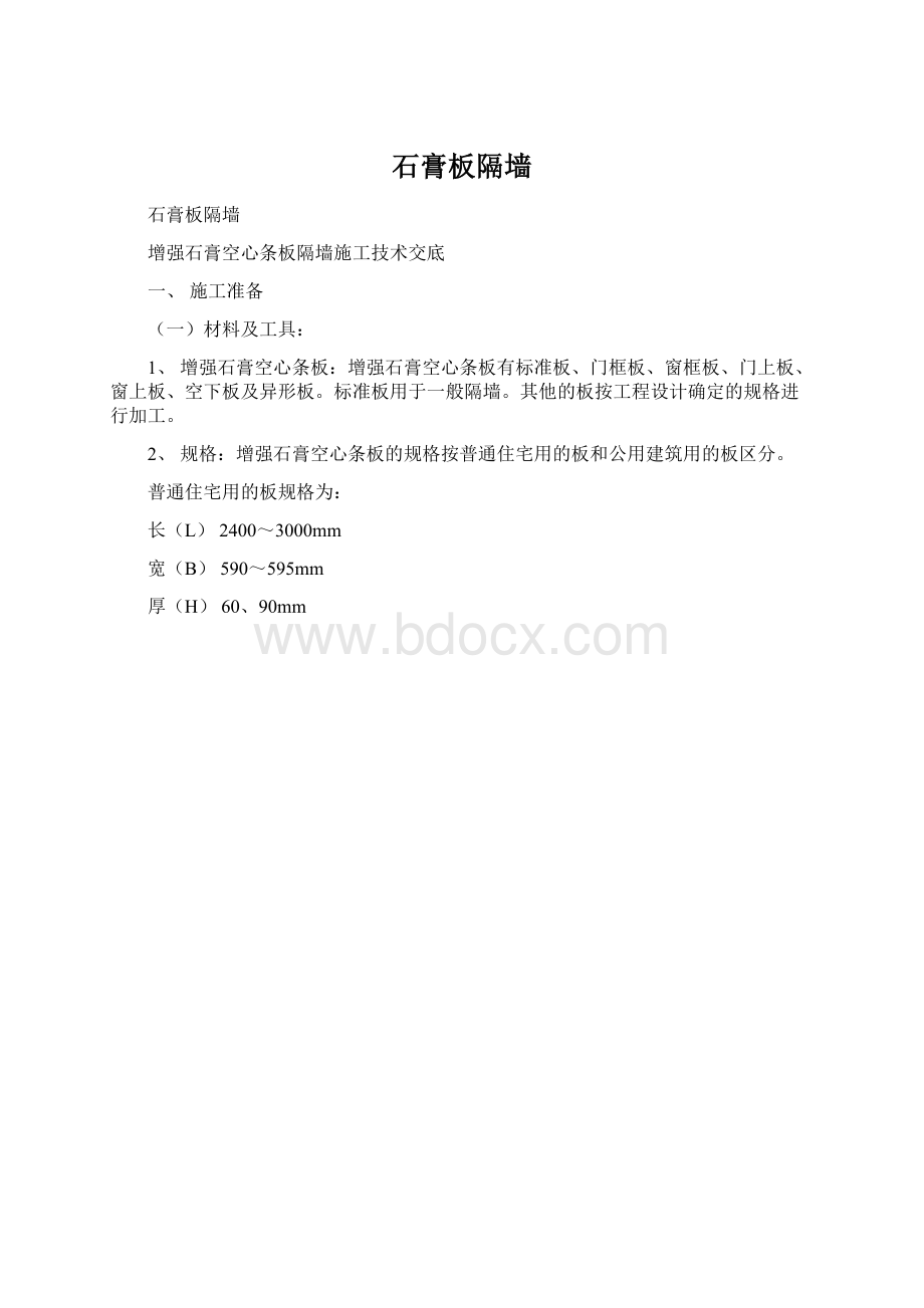 石膏板隔墙.docx_第1页