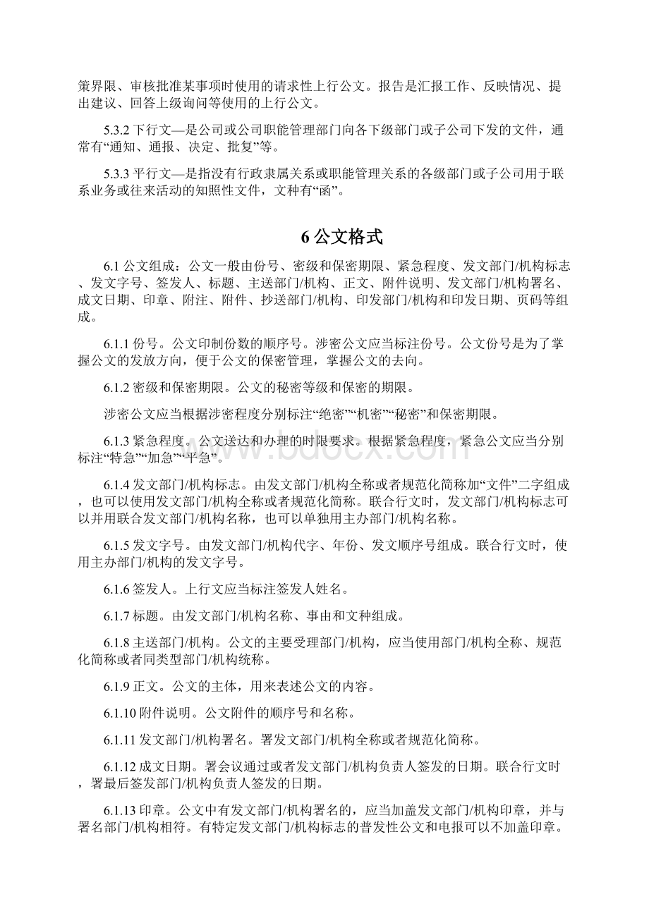 公文管理制度新版Word文件下载.docx_第3页