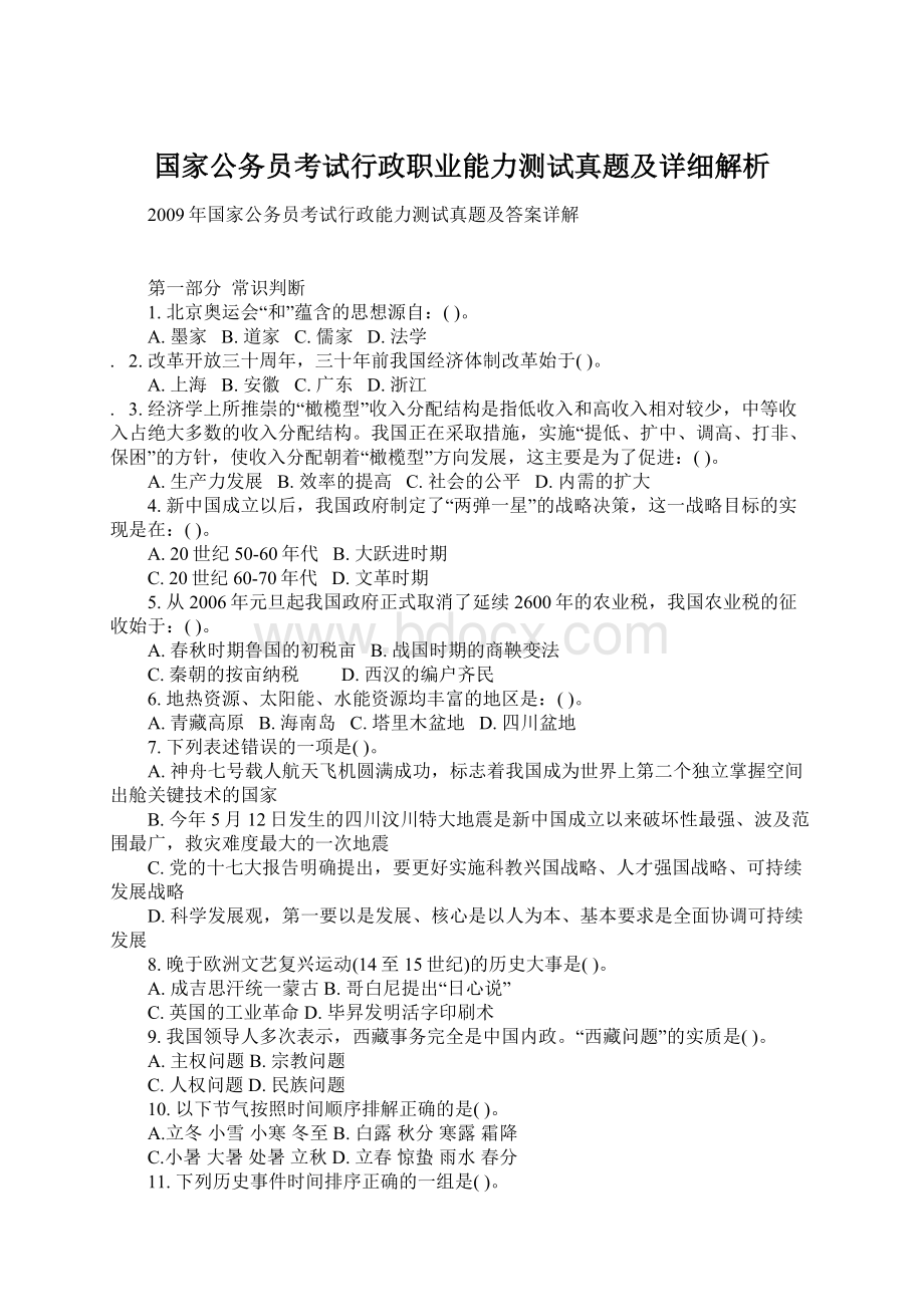 国家公务员考试行政职业能力测试真题及详细解析.docx_第1页