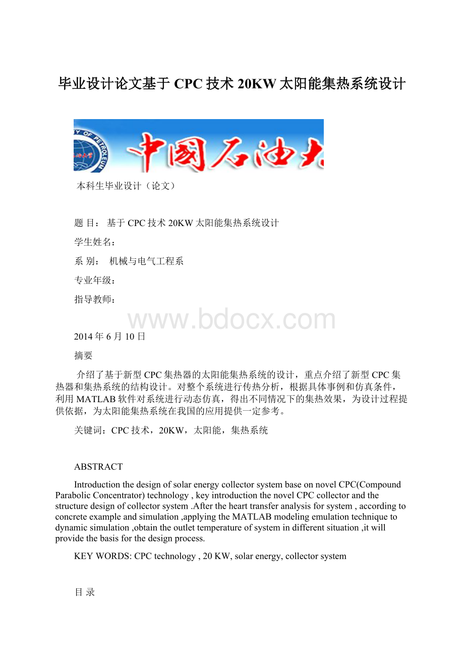 毕业设计论文基于CPC技术20KW太阳能集热系统设计.docx