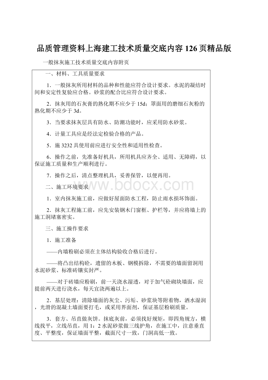 品质管理资料上海建工技术质量交底内容126页精品版.docx