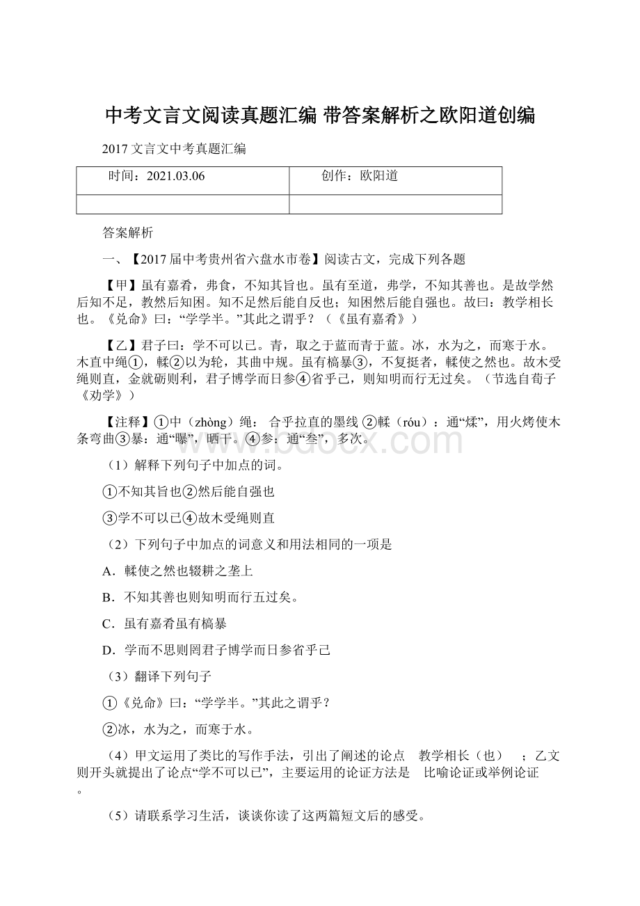 中考文言文阅读真题汇编 带答案解析之欧阳道创编Word格式.docx_第1页