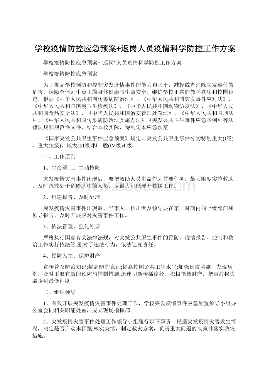 学校疫情防控应急预案+返岗人员疫情科学防控工作方案Word格式.docx_第1页