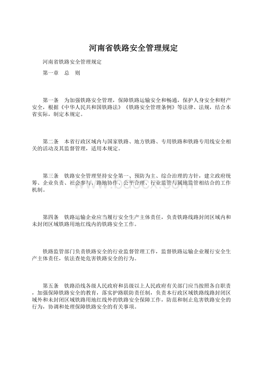 河南省铁路安全管理规定Word格式.docx_第1页