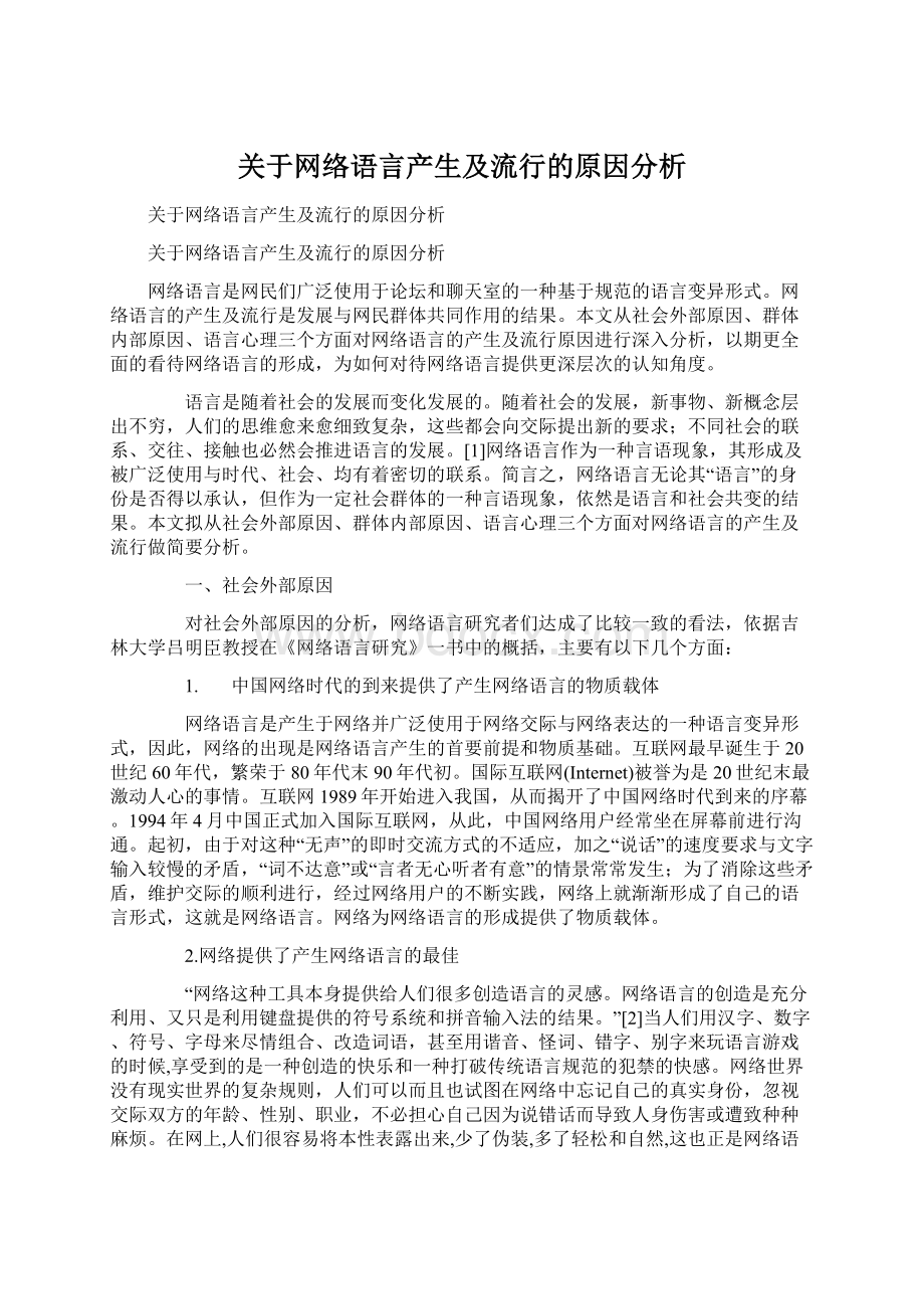 关于网络语言产生及流行的原因分析.docx