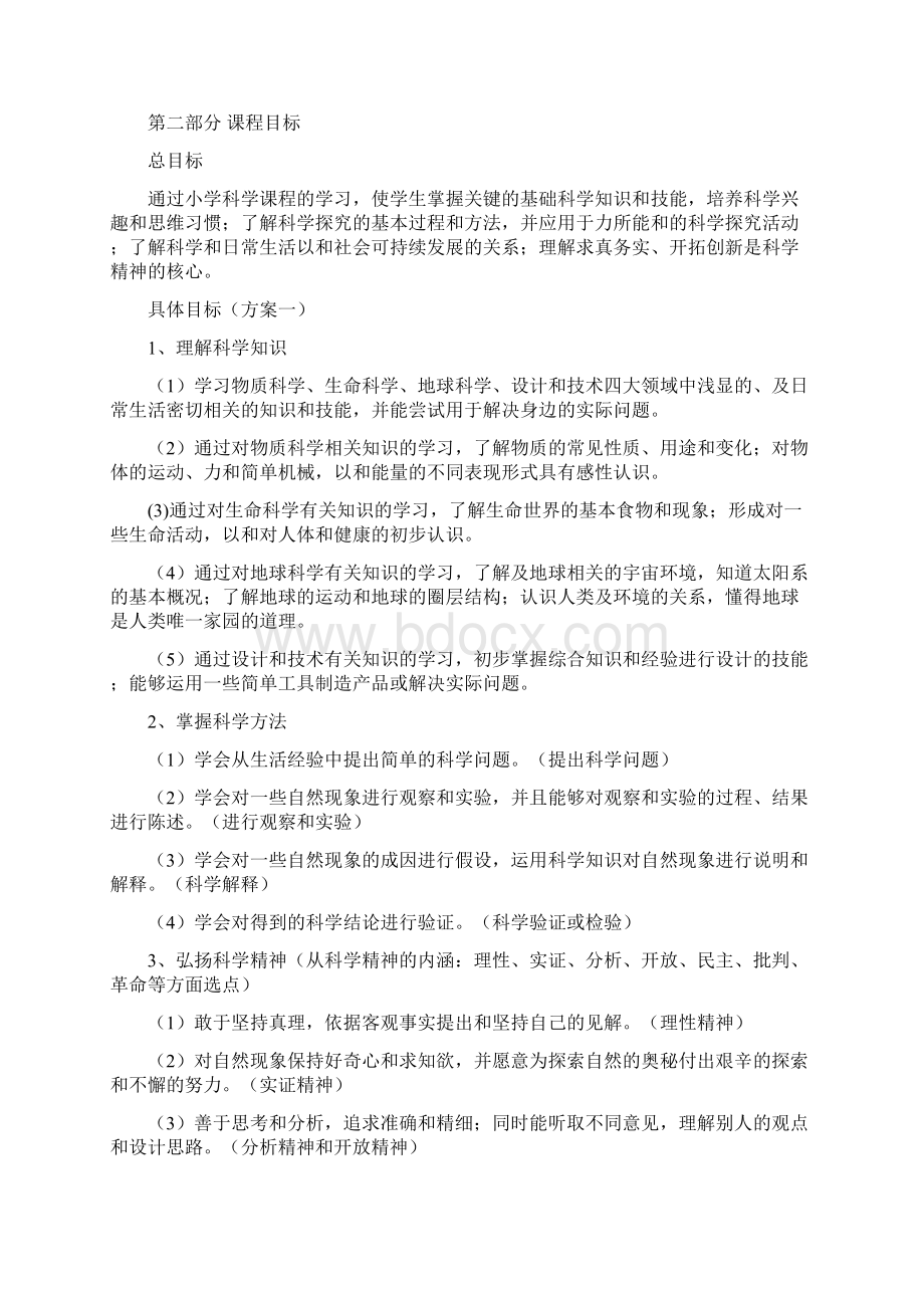 义务教育小学科学课程标准.docx_第3页