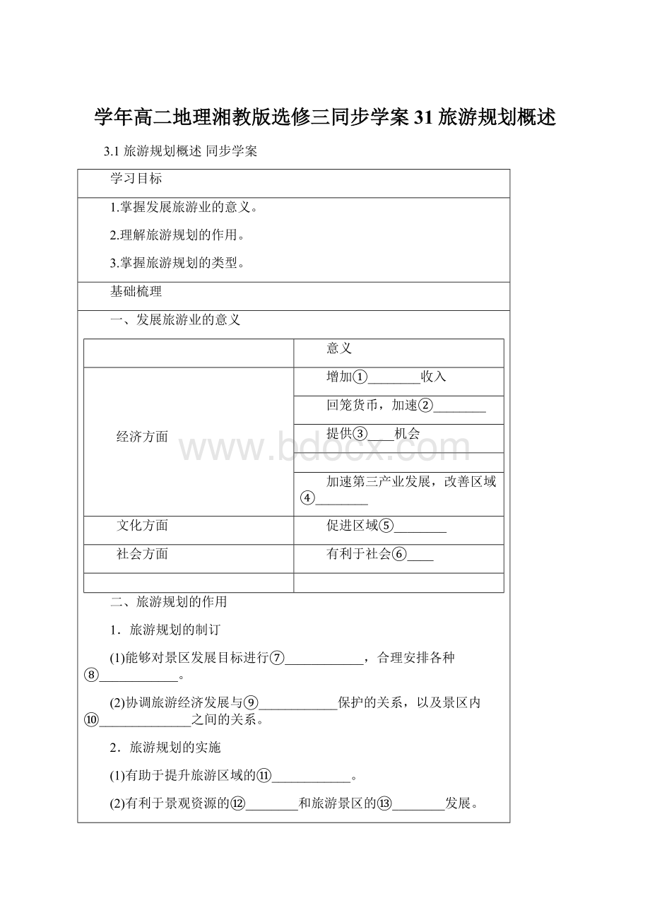 学年高二地理湘教版选修三同步学案31旅游规划概述.docx_第1页