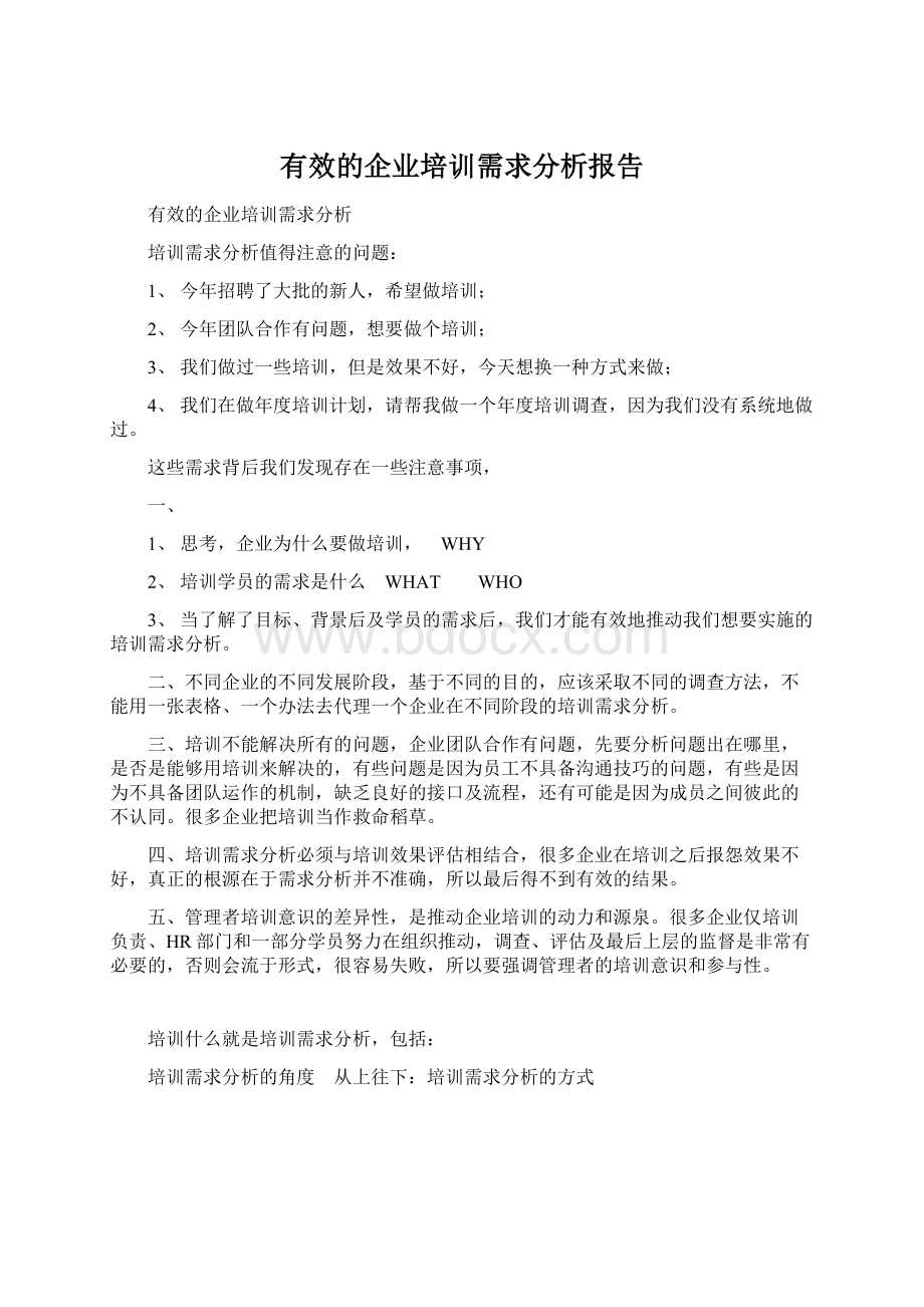 有效的企业培训需求分析报告Word文档格式.docx