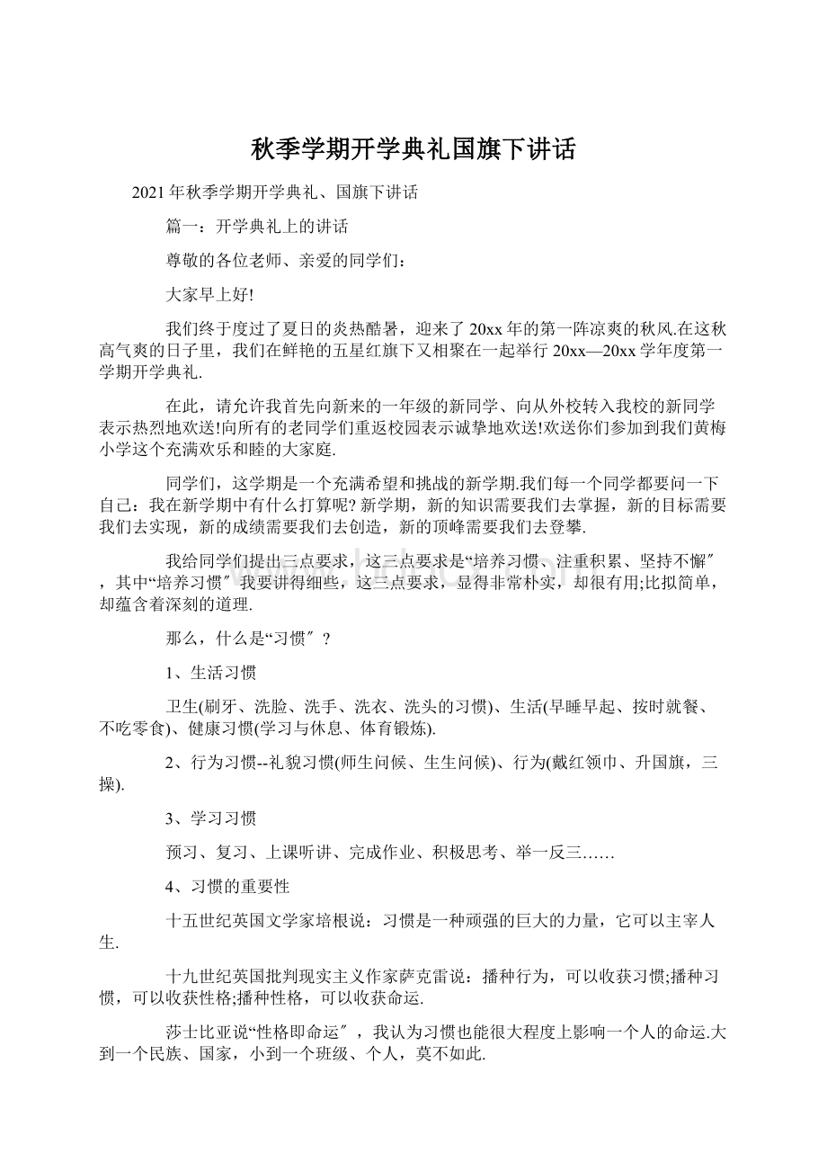 秋季学期开学典礼国旗下讲话文档格式.docx_第1页