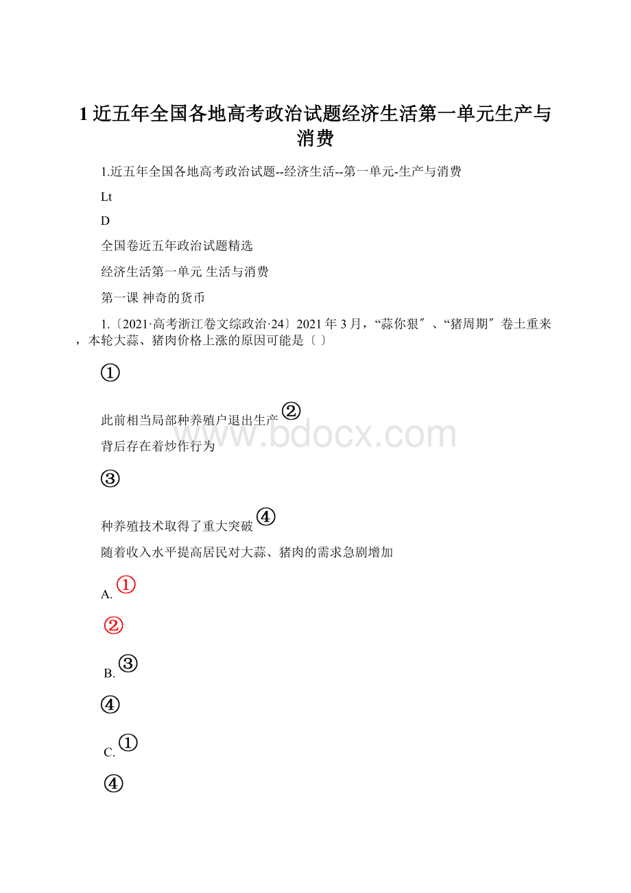 1近五年全国各地高考政治试题经济生活第一单元生产与消费Word文件下载.docx_第1页