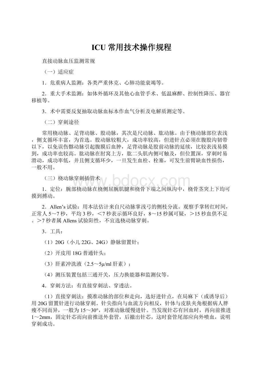 ICU常用技术操作规程文档格式.docx_第1页