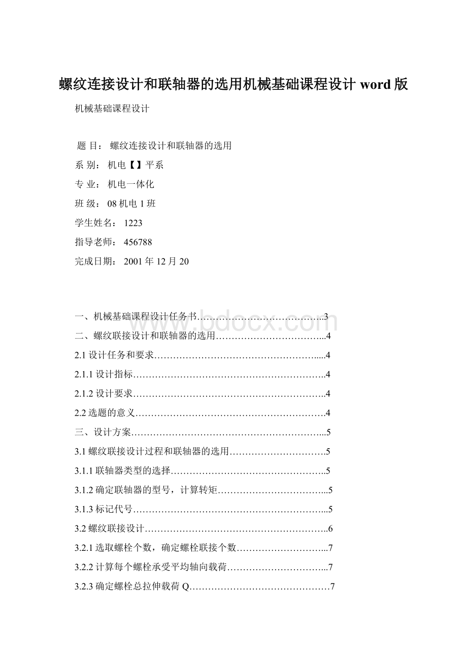 螺纹连接设计和联轴器的选用机械基础课程设计word版.docx_第1页