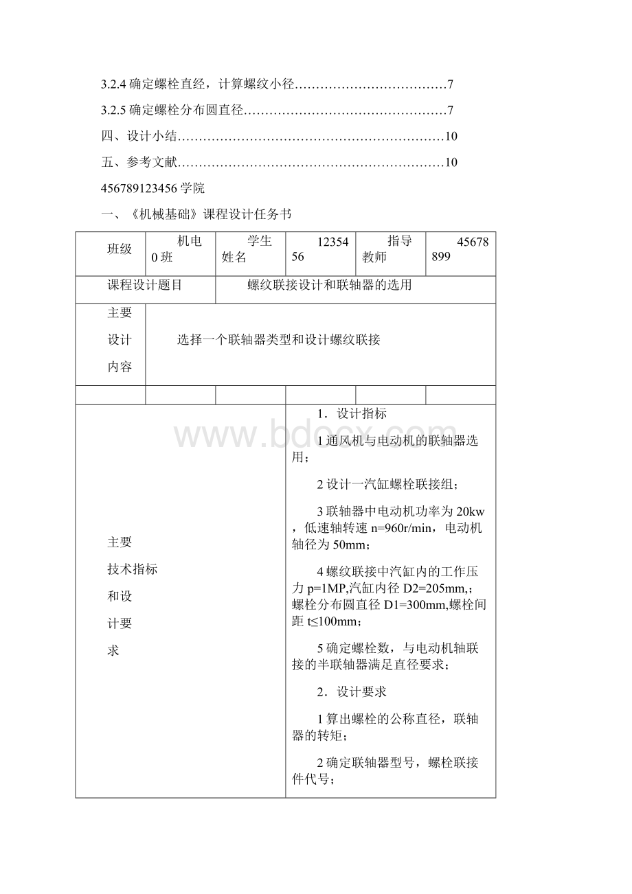 螺纹连接设计和联轴器的选用机械基础课程设计word版.docx_第2页