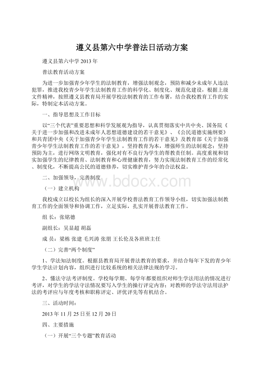 遵义县第六中学普法日活动方案.docx