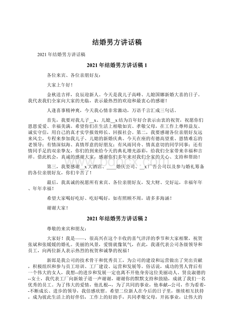 结婚男方讲话稿文档格式.docx