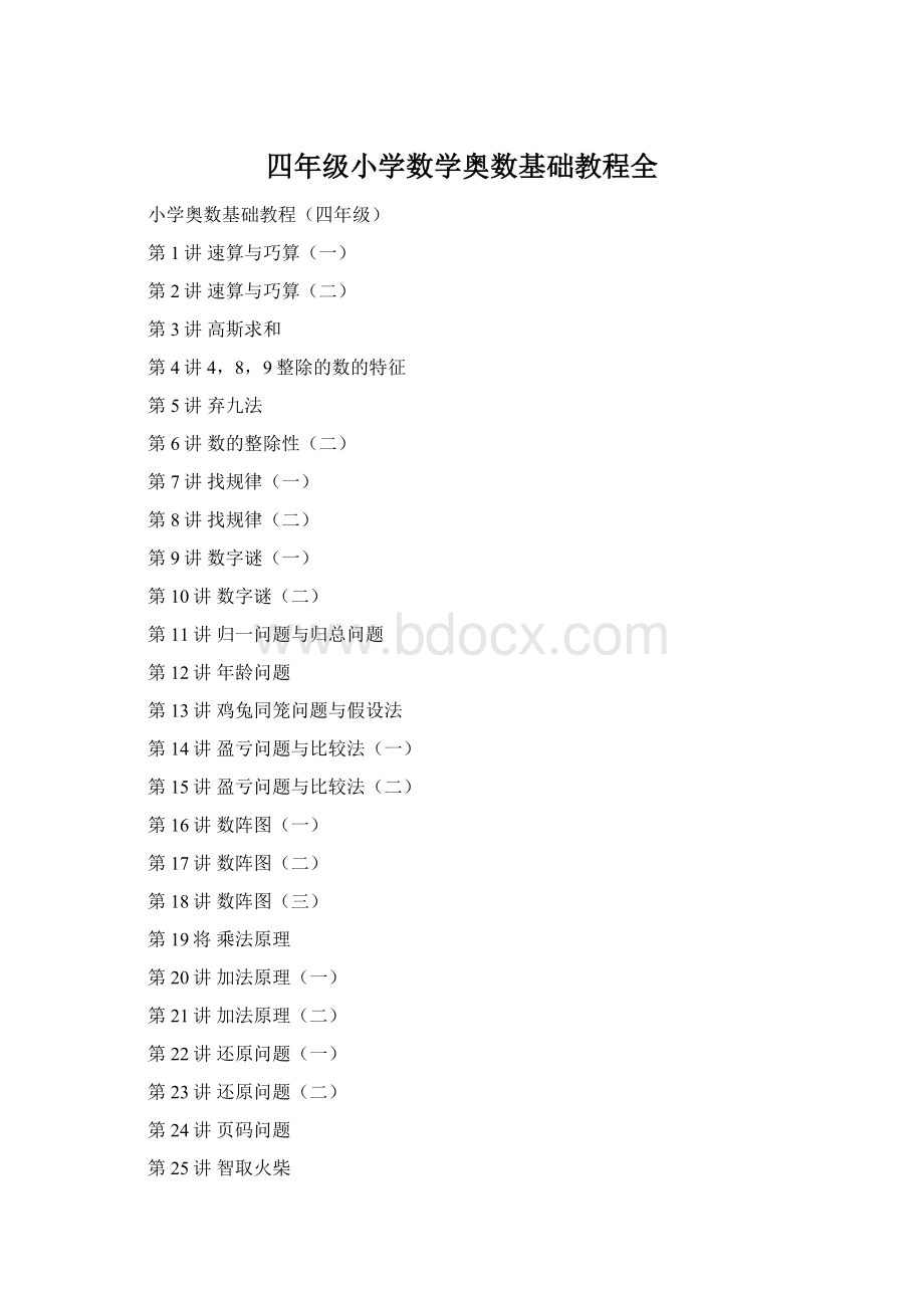 四年级小学数学奥数基础教程全Word文件下载.docx