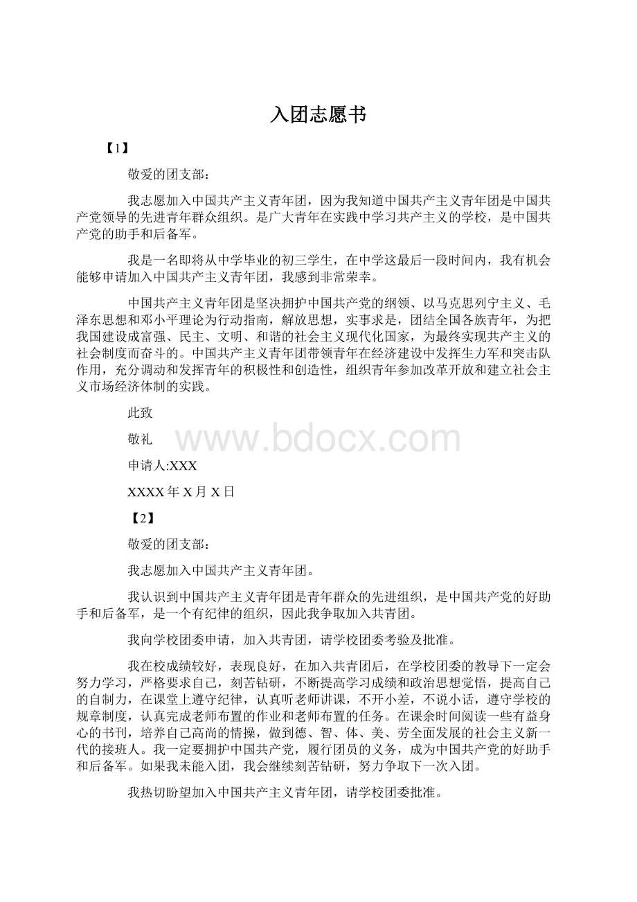 入团志愿书.docx_第1页