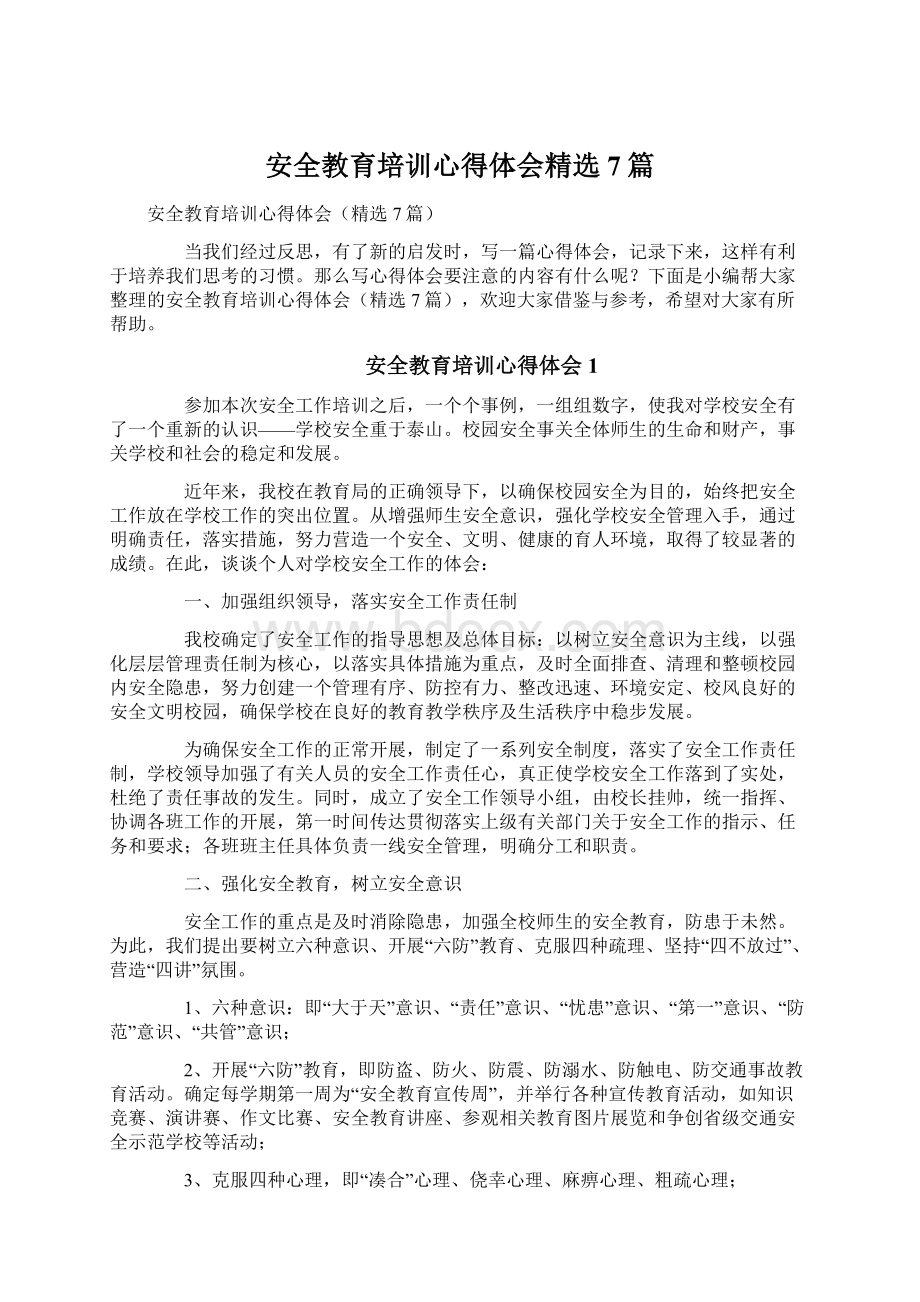 安全教育培训心得体会精选7篇.docx