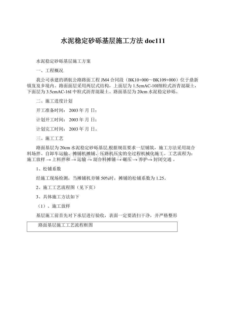 水泥稳定砂砾基层施工方法doc111文档格式.docx