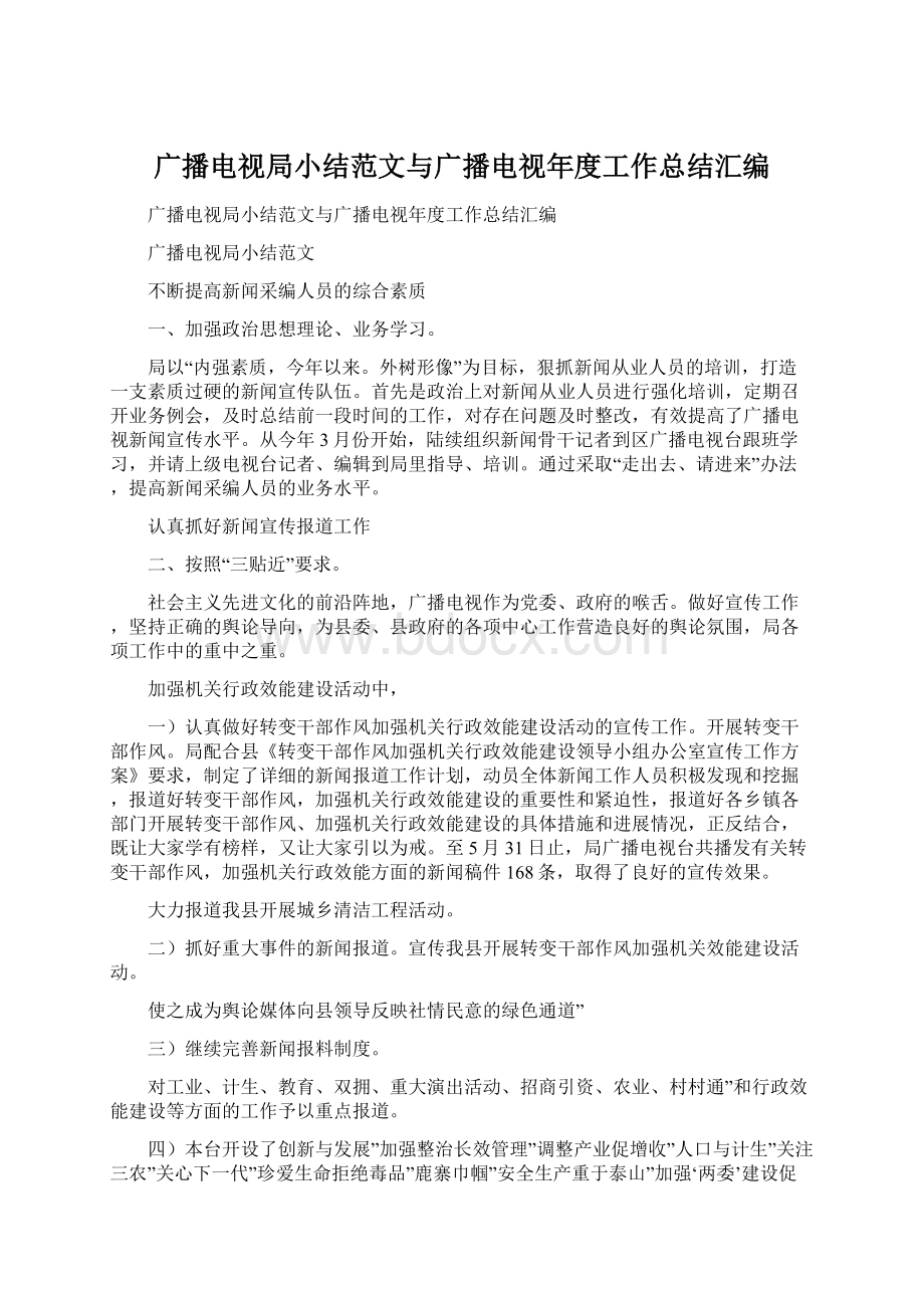 广播电视局小结范文与广播电视年度工作总结汇编.docx_第1页