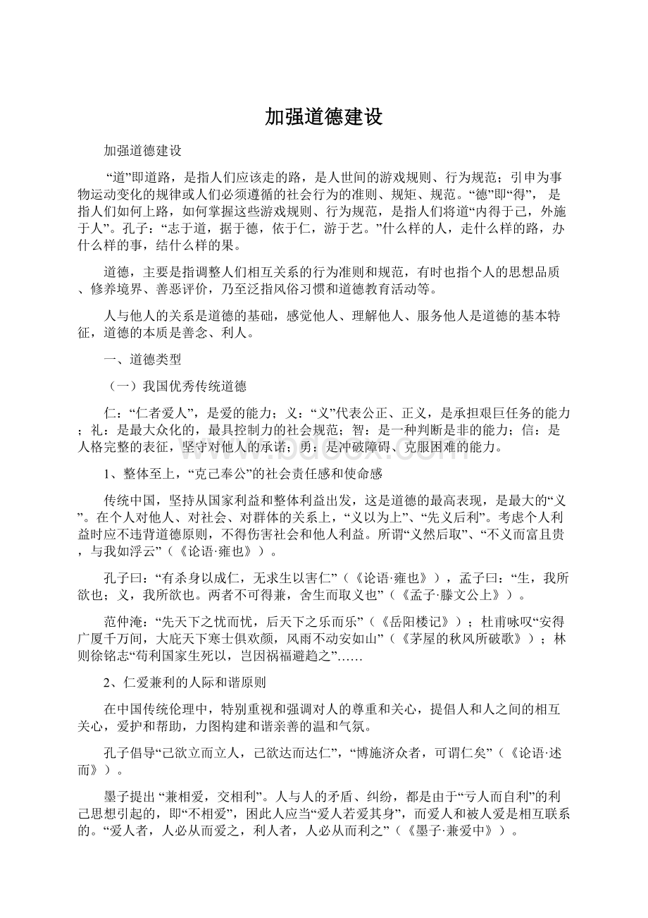 加强道德建设Word文件下载.docx