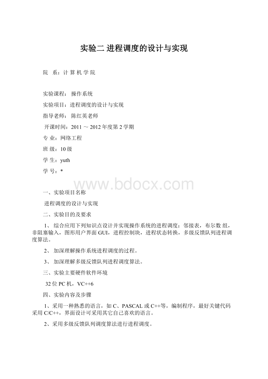 实验二 进程调度的设计与实现Word格式文档下载.docx