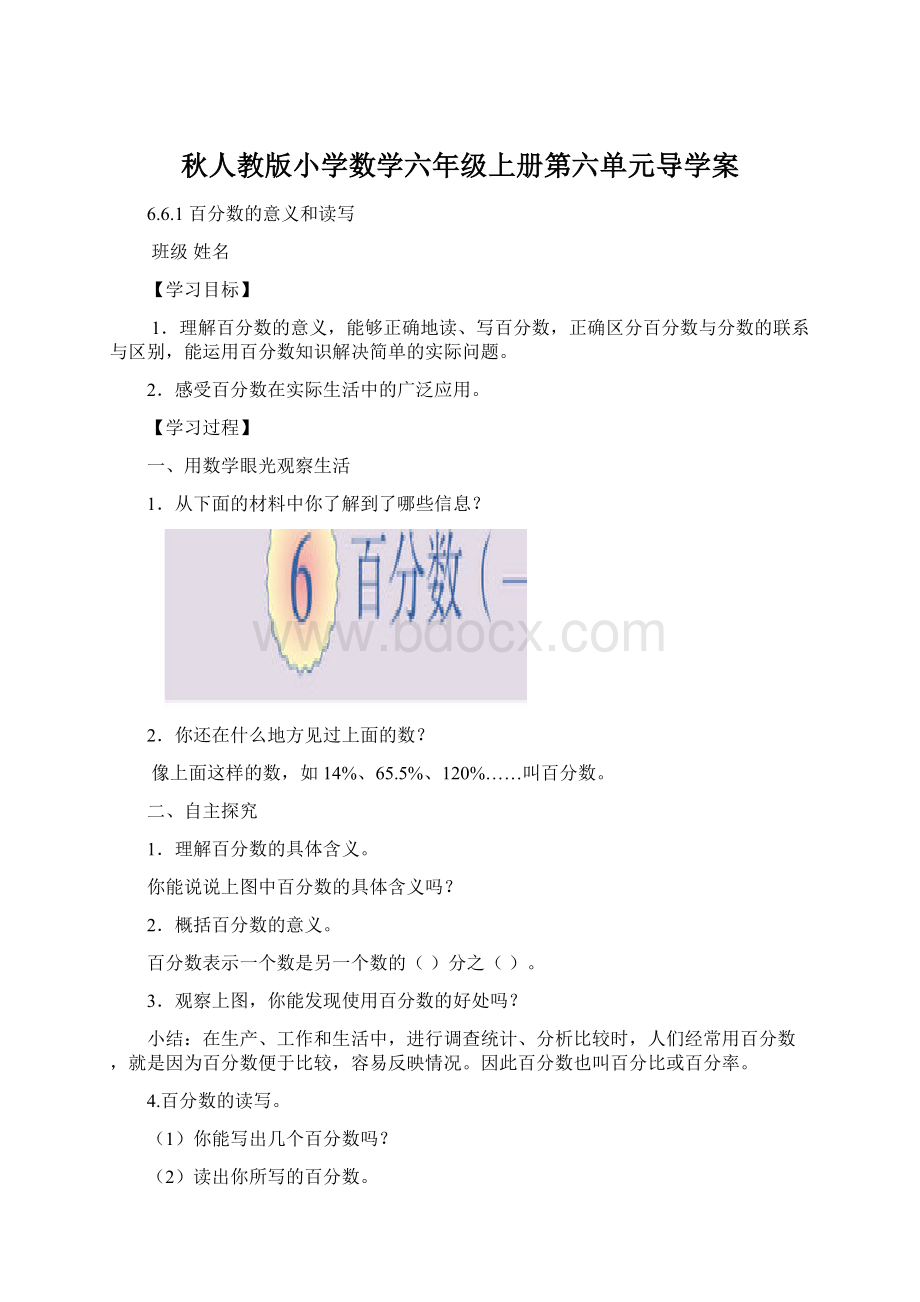 秋人教版小学数学六年级上册第六单元导学案.docx_第1页