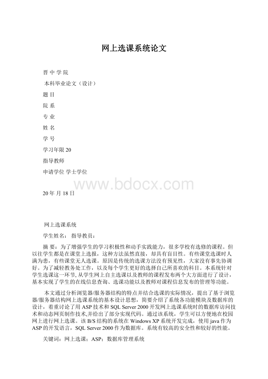 网上选课系统论文Word文档格式.docx_第1页