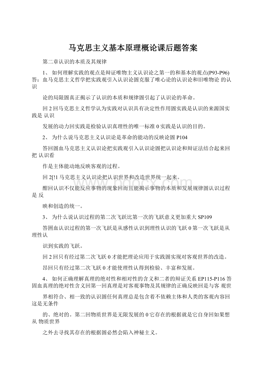 马克思主义基本原理概论课后题答案Word文档下载推荐.docx_第1页