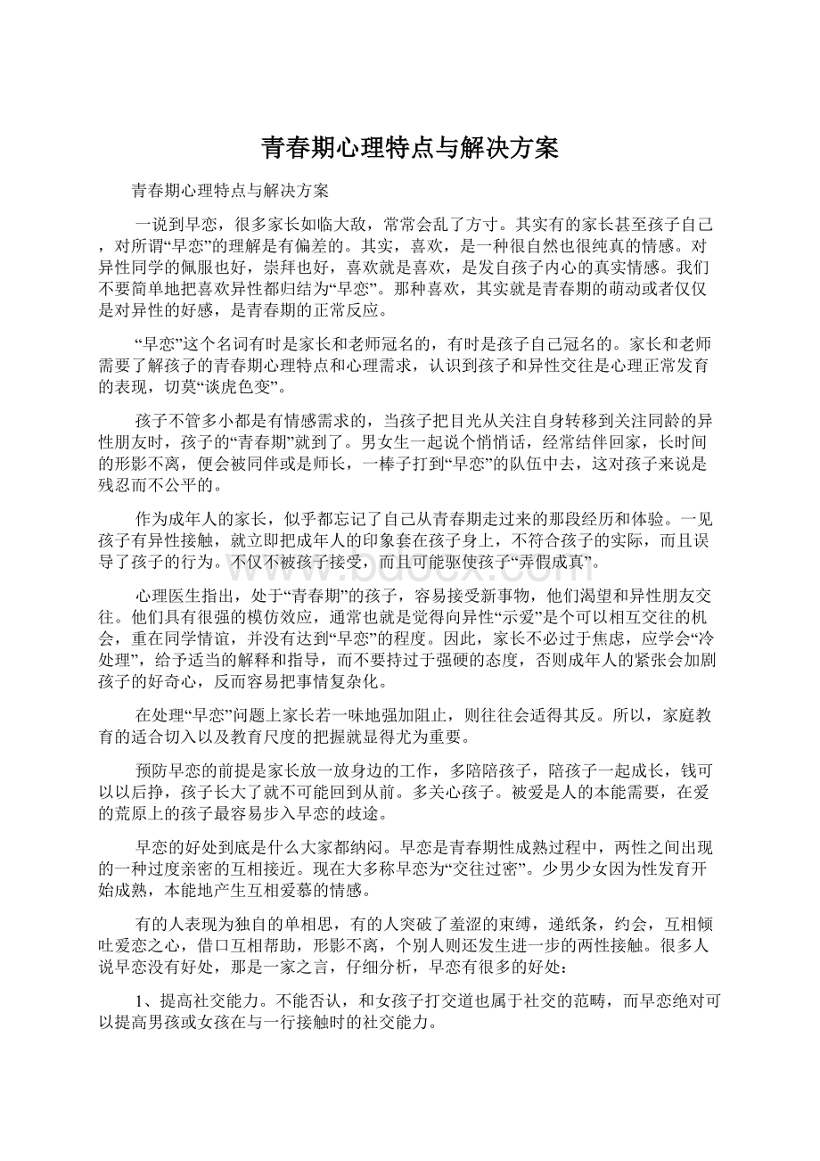 青春期心理特点与解决方案Word格式文档下载.docx