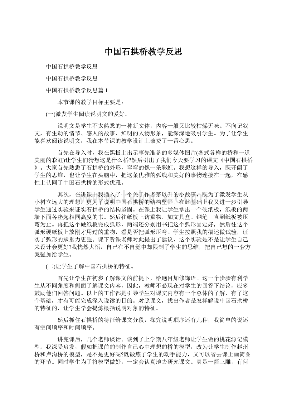 中国石拱桥教学反思Word格式.docx