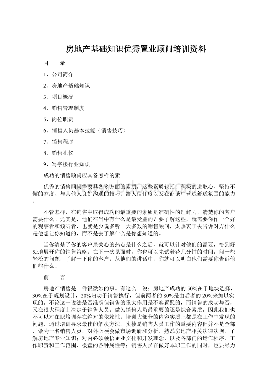 房地产基础知识优秀置业顾问培训资料Word文档格式.docx_第1页