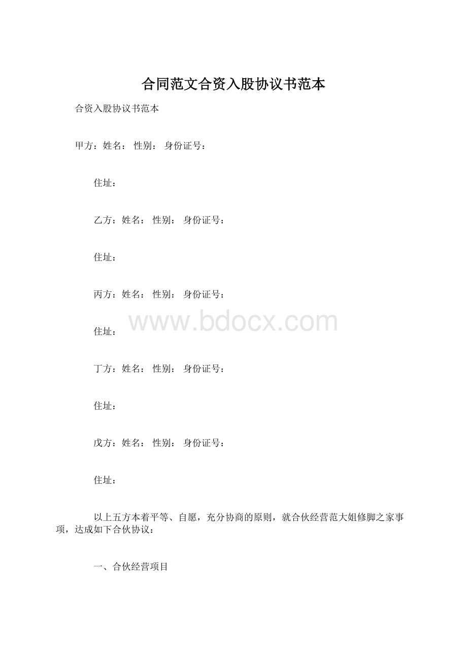 合同范文合资入股协议书范本Word下载.docx