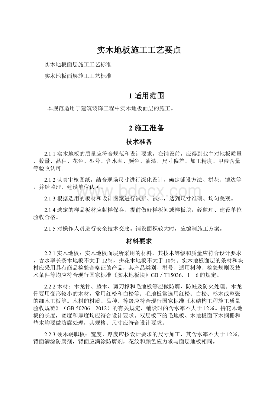 实木地板施工工艺要点.docx