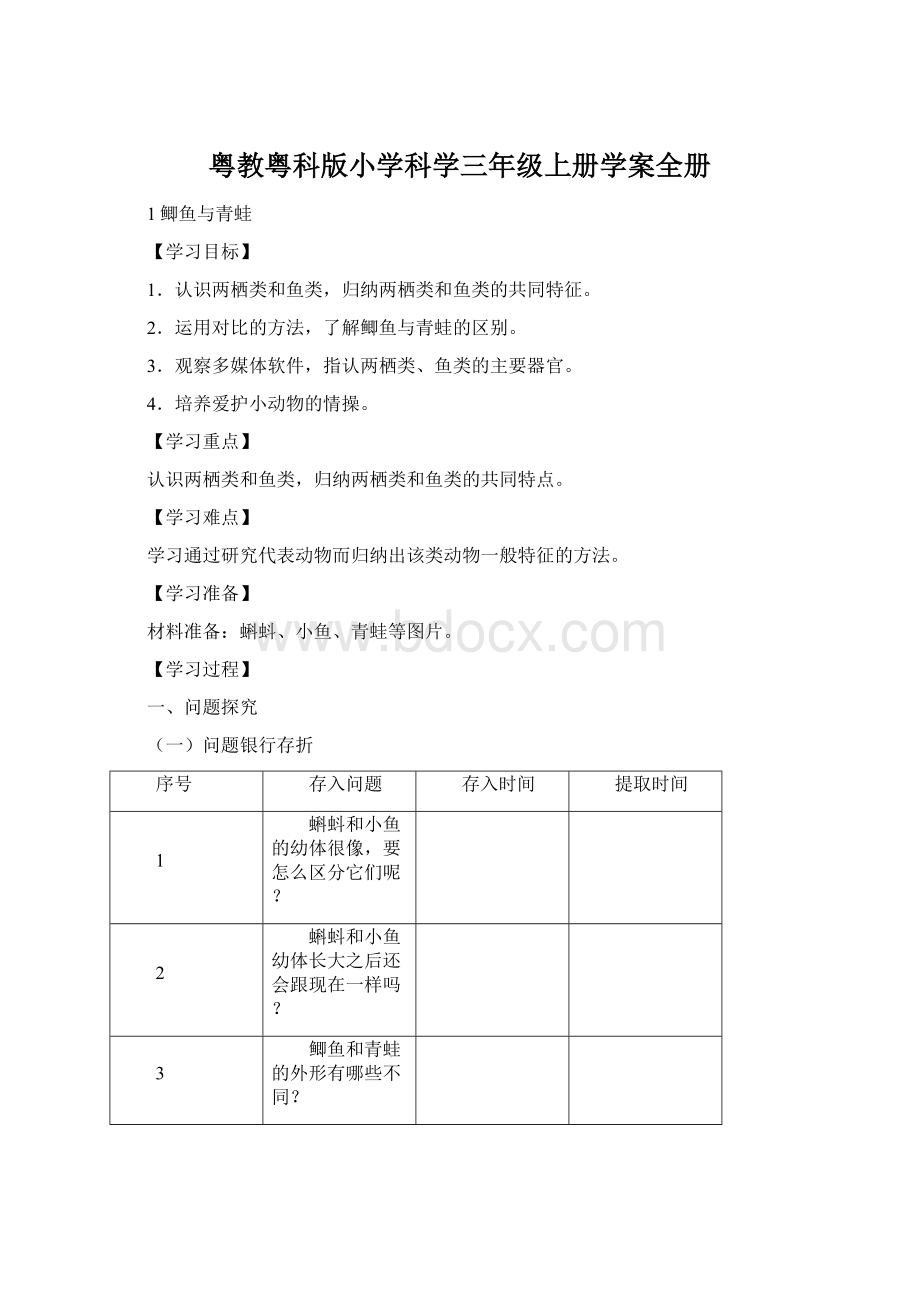 粤教粤科版小学科学三年级上册学案全册Word格式.docx_第1页