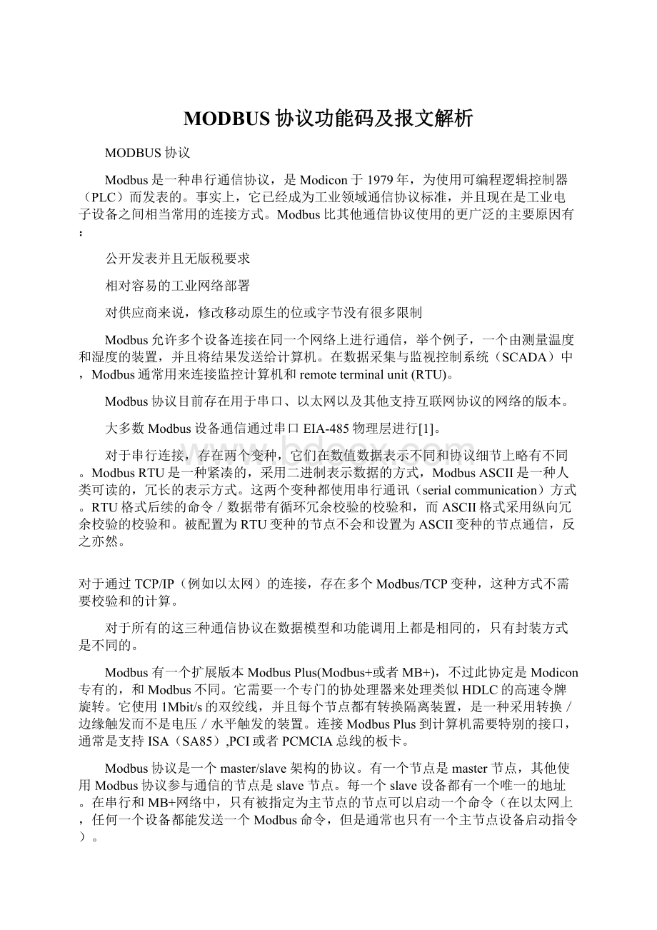 MODBUS协议功能码及报文解析Word格式.docx