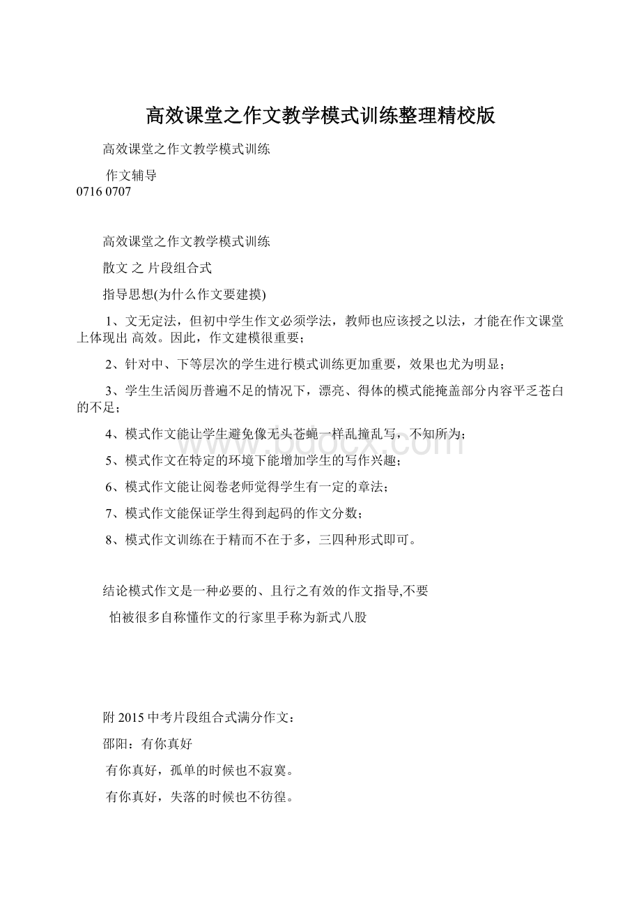 高效课堂之作文教学模式训练整理精校版.docx