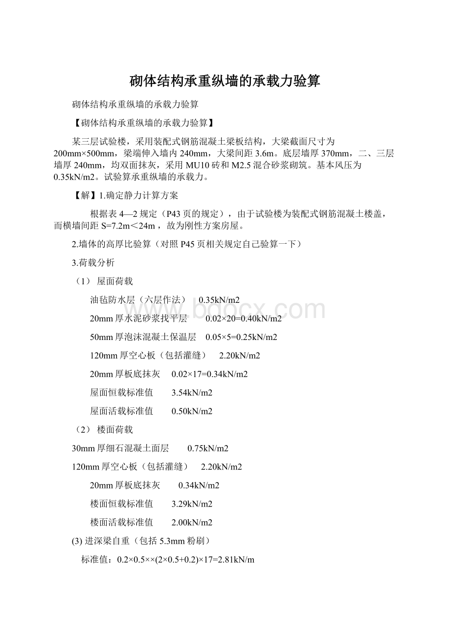 砌体结构承重纵墙的承载力验算Word下载.docx_第1页