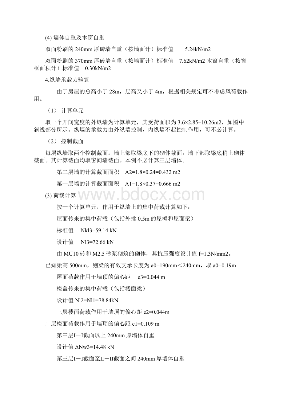 砌体结构承重纵墙的承载力验算Word下载.docx_第2页