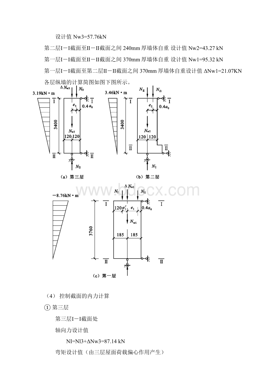 砌体结构承重纵墙的承载力验算Word下载.docx_第3页