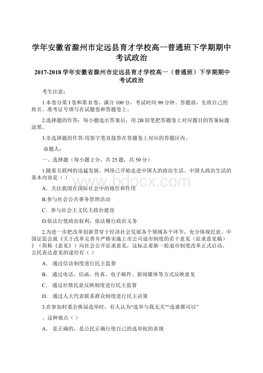 学年安徽省滁州市定远县育才学校高一普通班下学期期中考试政治.docx