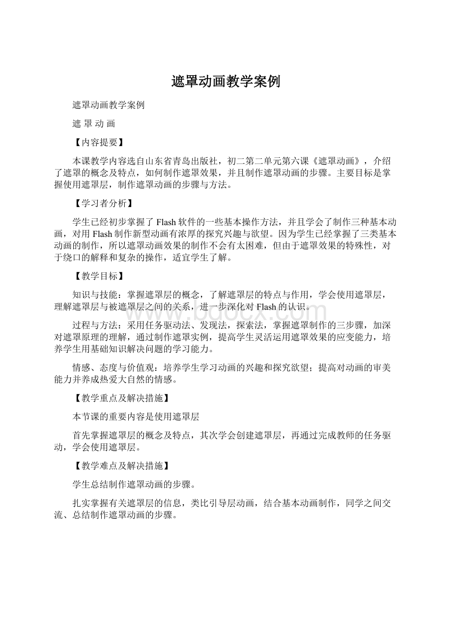 遮罩动画教学案例.docx_第1页